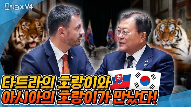 한국과 슬로바키아가 협력하면 잠재력 포텐 터질 수밖에 없는 이유! 타트라의 호랑이와 아시아의 호랑이가 만났다! V4 정상회의 계기에 열린 한-슬로바키아 정상회담