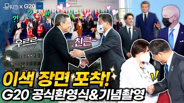 G20 공식환영식에 참석한 문 대통령을 비롯해 각국 정상의 입장 모습은? 그리고 단체 기념 촬영 중에 난입(?)한 정체불명의 사람들!