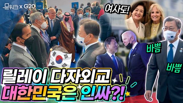 대한민국, 인싸 인증 영상! 문 대통령, G20 첫날 각국 정상들과의 릴레이 만남 모습과 배우자 프로그램 참석으로 외교 중인 김정숙 여사까지 담았zip