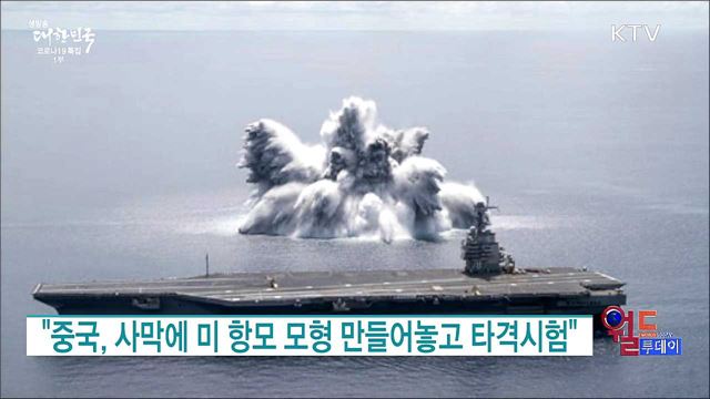 "중국, 사막에 미 항모 모형 만들어놓고 타격시험" [월드 투데이]