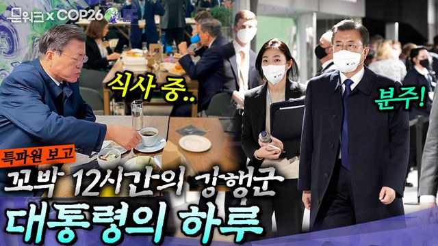 유럽 순방 중 문 대통령, 식사는 샌드위치로~ 탁현민 의전비서관은 발에 피가 났다(?!)고 하는데... 문워크 특파원이 전하는 COP26 의장국 프로그램 ‘행동과 연대’