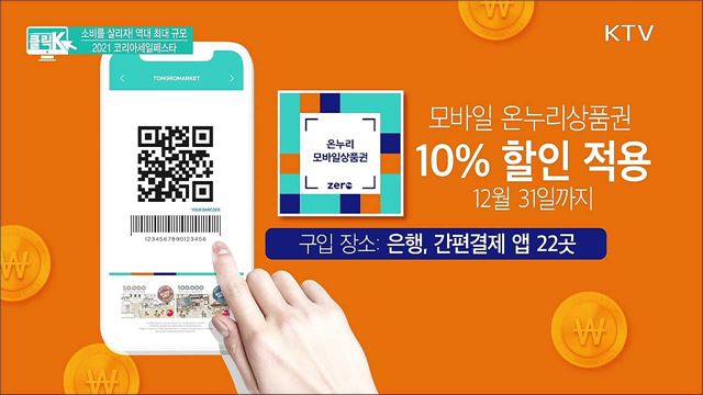 소비를 살리자! 역대 최대 규모 2021 코리아세일페스타 [클릭K]