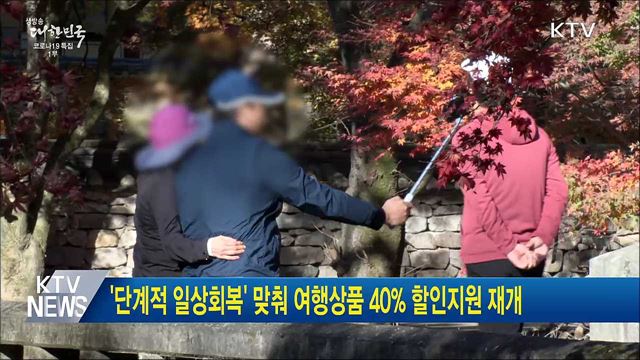 '단계적 일상회복' 맞춰 여행상품 40% 할인지원 재개