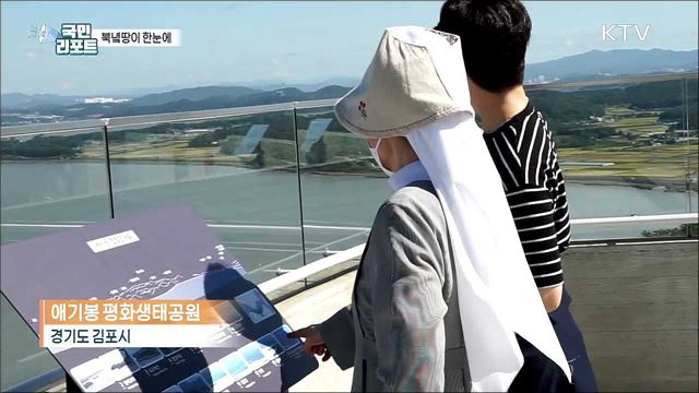 북한 땅이 한눈에, 김포시 '애기봉평화생태공원’