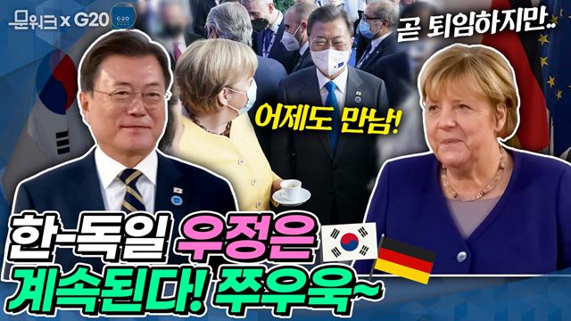 문 대통령, 곧 떠나는 메르켈 독일 총리와 정상회담. 하지만 공백은 없다! 양국 관계가 중요한 만큼 차기 총리로유력한 숄츠 부총리까지 함께한 한-독일 정상회담