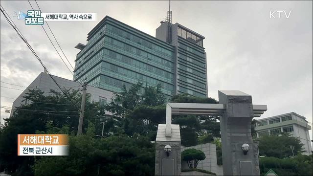 군산 서해대학교, 역사 속으로 사라지다