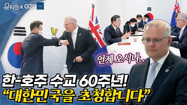 문 대통령의 방문을 기다리고 있다! 호주 총리, 한국전참전용사들이 기다리고 있을 것이라며 연내 방문을 거듭 요청! 양국 수교 60주년 다음 날 이루어진 한-호주 정상회담