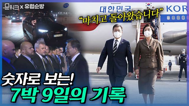 지구 반 바퀴 비행 후 서울공항에 도착한 문 대통령! G20, COP26, 헝가리 국빈 방문 등의 유럽 순방 일정을 숫자로 총정리!