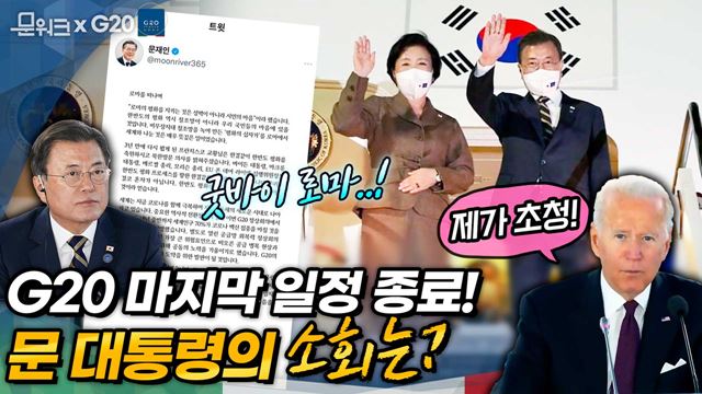 문 대통령, 바이든 대통령 초청으로 참석! 글로벌 공급망 회복을 위한 문 대통령의 제안은? COP26 정상회의를 위해 로마를 떠나는 문재인 대통령의 소회까지