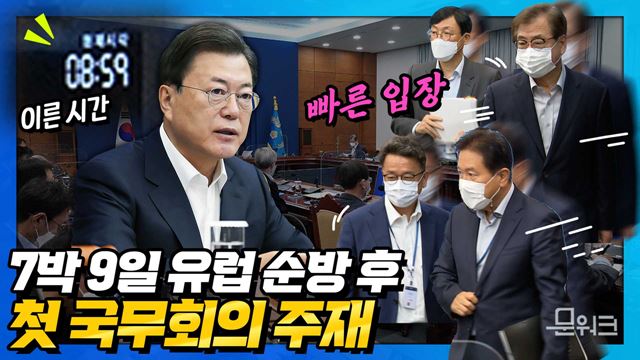 문 대통령, 완전한 회복을 위해 최선을 다하겠다! 7박 9일간의 유럽 순방 성과부터 단계적 일상회복, 요소수 공급 문제 해결 노력까지. 국무회의 풀버전.