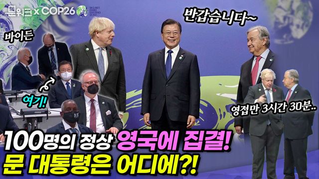 영국으로 간 문 대통령, 전 세계 이목이 집중된 COP26 정상회의 참석! 입장만 무려 3시간 30분 걸린 대규모 국제행사 속에서 문재인 대통령의 모습과 기조연설까지 다 보여드림