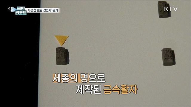 조선 최고의 금속활자 '갑인자' 공개