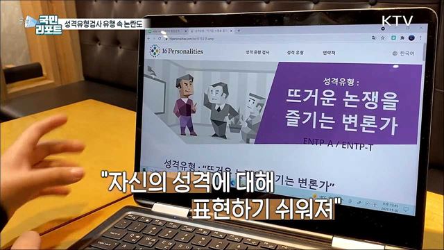 성격유형검사 'MBTI' 유행, 정확성 논란도