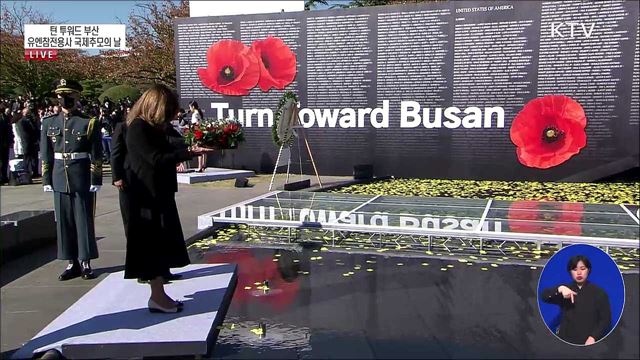턴 투워드 부산 유엔참전용사 국제추모의 날 
