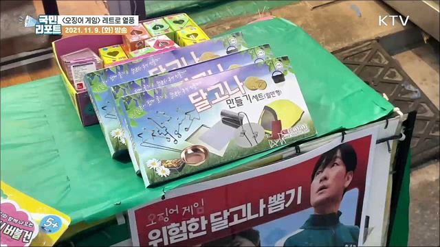 드라마 <오징어 게임> 흥행 속 레트로 열풍