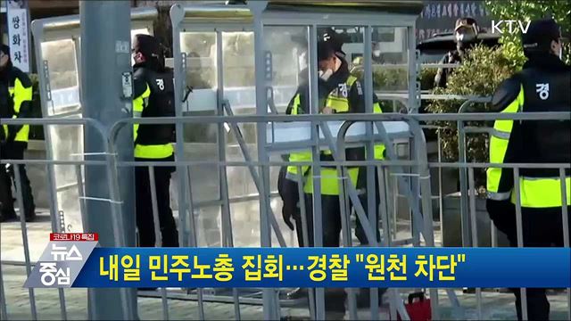 내일 민주노총 집회···경찰 "원천 차단"