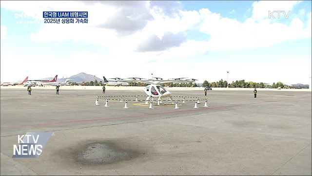 한국형 UAM 비행시연···2025년 상용화 가속화