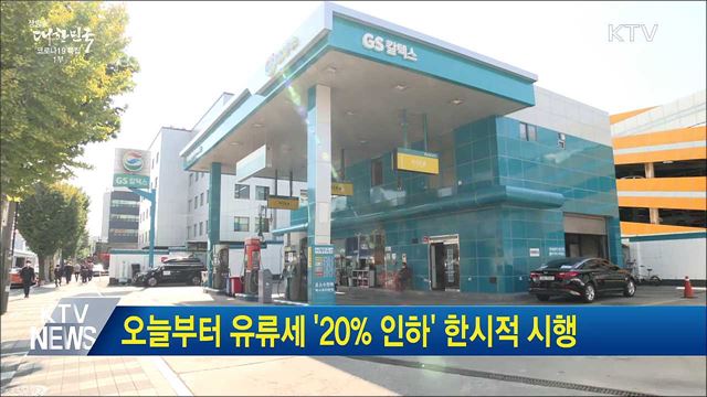 오늘부터 유류세 '20% 인하' 한시적 시행