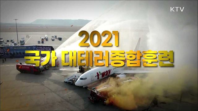 2021 국가 대테러종합훈련