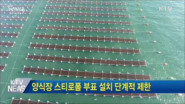 양식장 스티로폼 부표 설치 단계적 제한