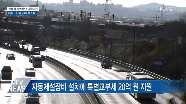 내일부터 4개월간 '겨울철 자연재난 대책기간'