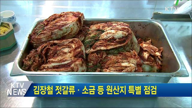 김장철 젓갈류·소금 등 원산지 특별 점검