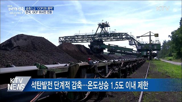 COP26 폐막···한국, 녹색기후기금 이사진 진출