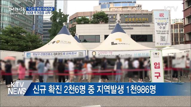 "수도권 병상 아슬아슬"···50대 추가접종 시작