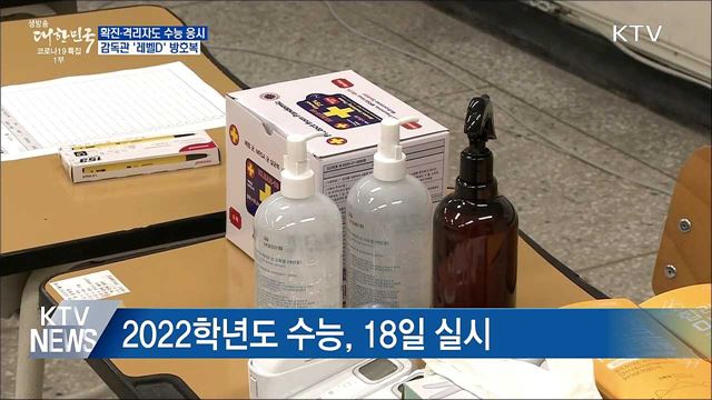 확진·격리자도 수능 응시···감독관 레벨D 방호복