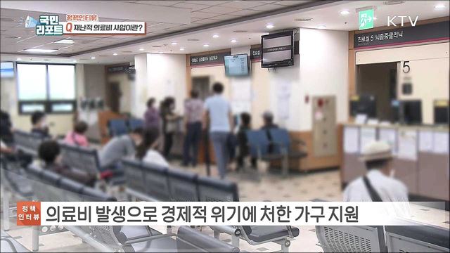 저소득층 재난적 의료비 최대 80% 확대 지원 [정책인터뷰]