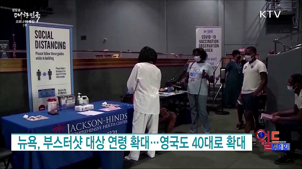 뉴욕, 부스터샷 대상 연령 확대···영국도 40대로 확대 [월드 투데이]