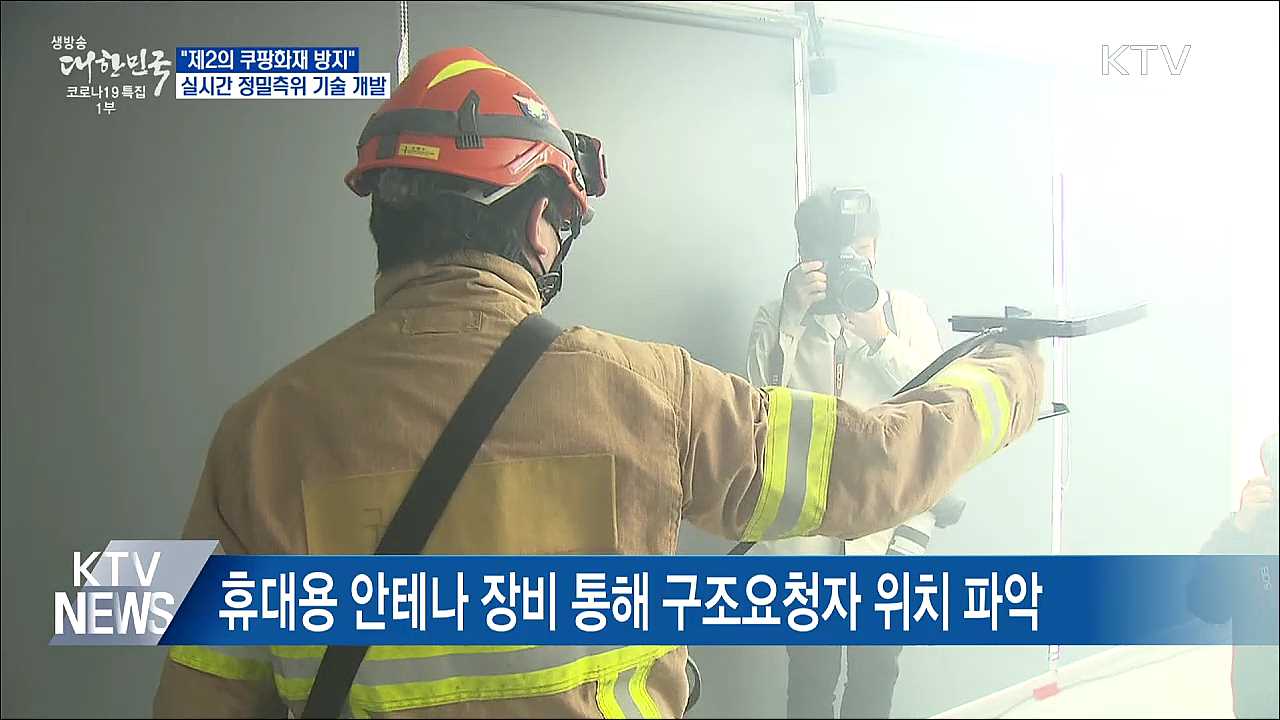 "제2의 쿠팡 화재 방지"···정밀측위 기술 개발