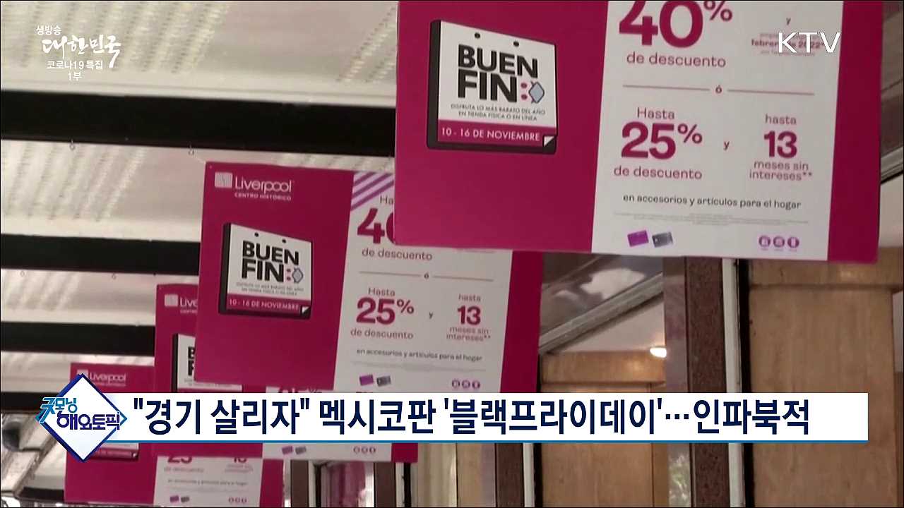 "경기 살리자" 멕시코판 '블랙프라이데이'···인파북적 [굿모닝 해외토픽]