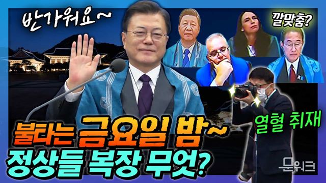 각국 정상들의 깔맞춤?! 전통의상 입고 참석한 문 대통령! 금요일 밤 2021 APEC 정상회의장에서 생긴 일