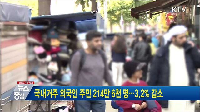 국내거주 외국인 주민 214만 6천 명···3.2% 감소