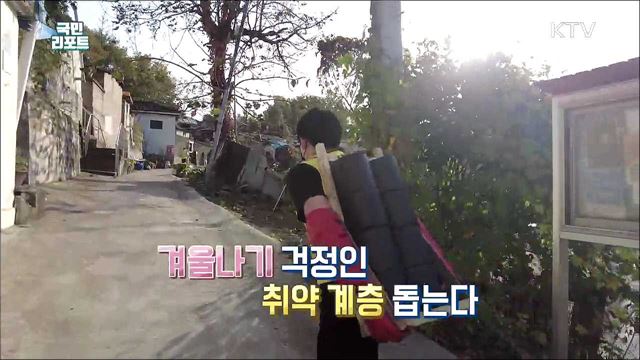 단계적 일상 회복, 사랑의 연탄 나눔도 활기