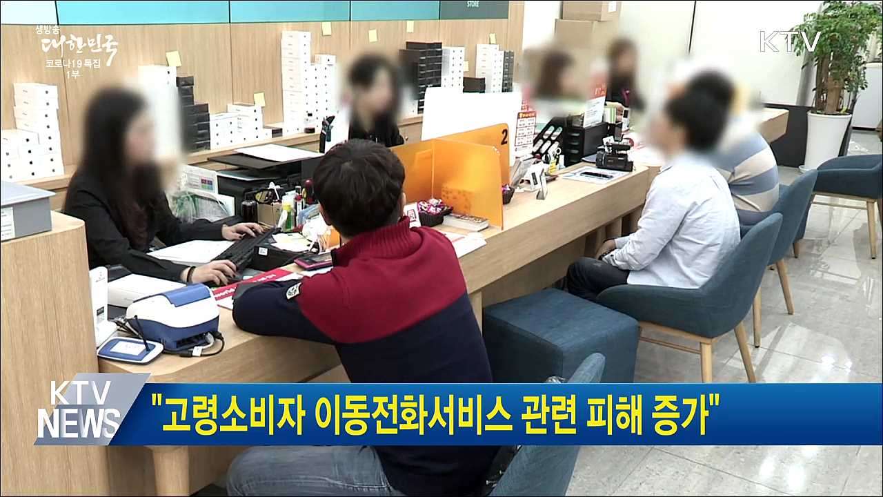 "고령소비자 이동전화서비스 관련 피해 증가"