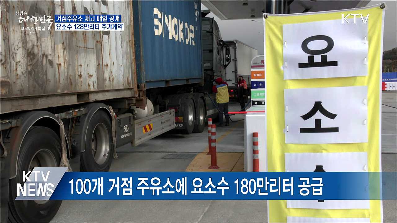 100개 거점주유소 재고, 오늘부터 2회 이상 공개