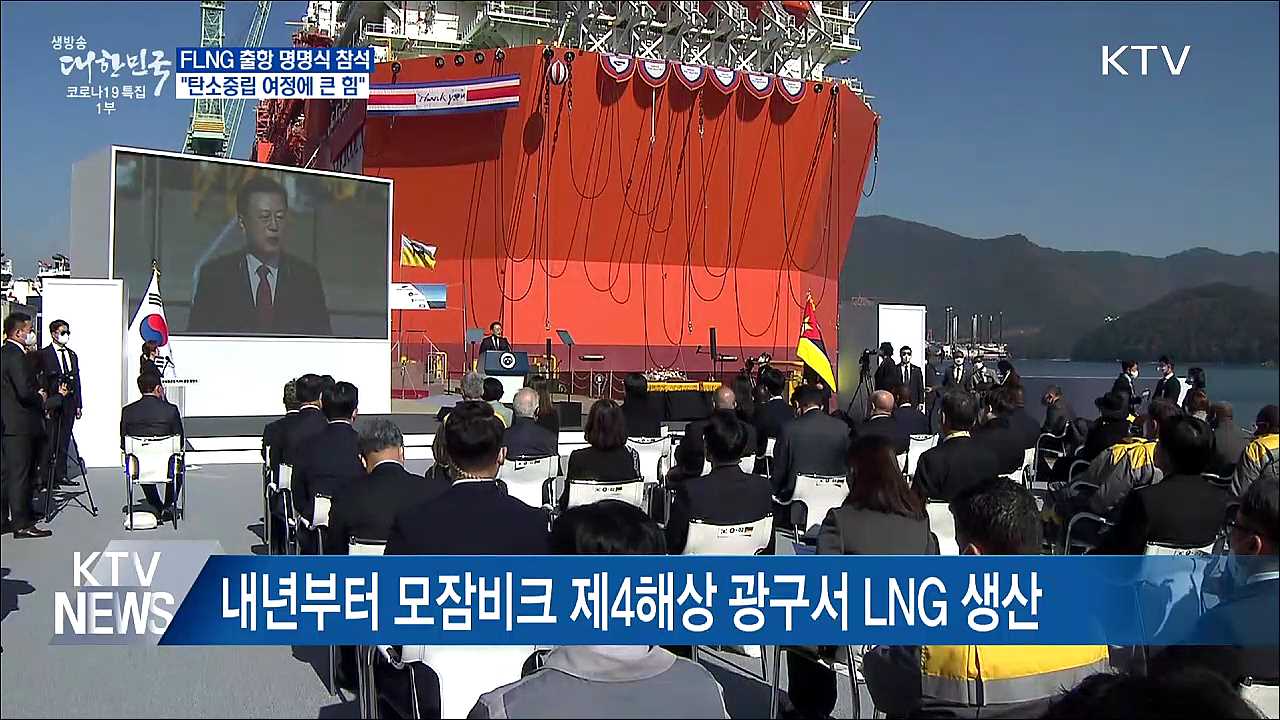 FLNG 출항 명명식···"탄소중립 여정에 큰 힘"