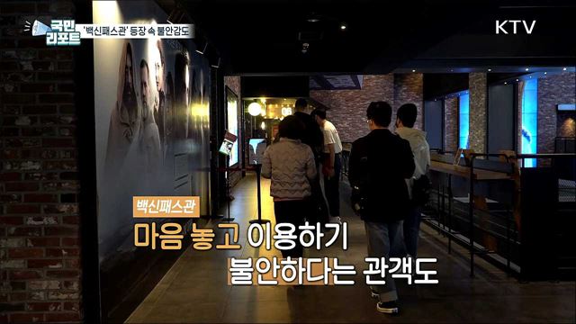 '백신패스관' 거리두기 완화 속 불안감도