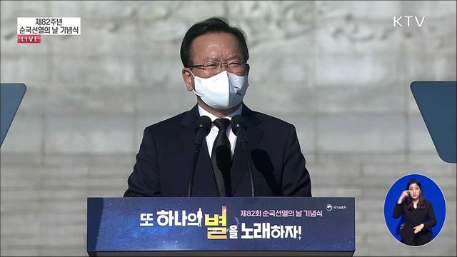 제82주년 순국선열의 날 김부겸 국무총리 기념사