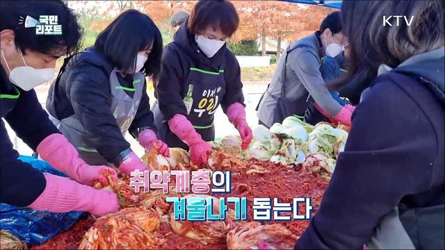 취약계층 돕는 '사랑의 김장 봉사’