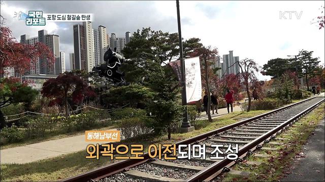 100년 포항 철길, 도심 속 산책로로 재탄생