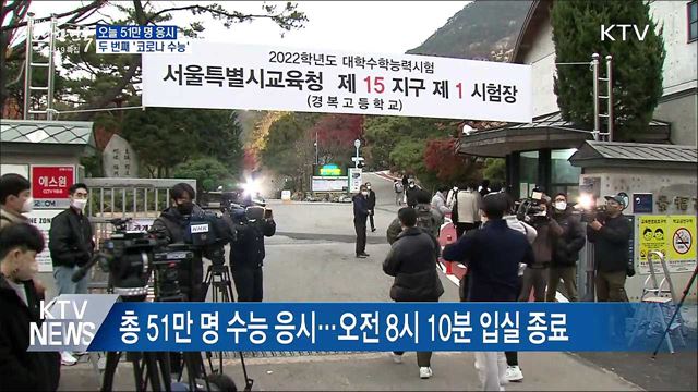 51만 명 응시···두 번째 '코로나 수능'