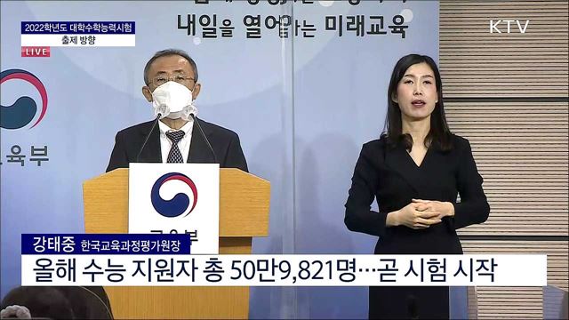 2022학년도 대학수학능력시험 출제 방향 