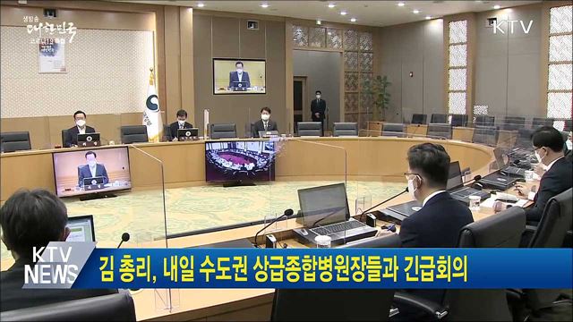 김 총리, 내일 수도권 상급종합병원장들과 긴급회의