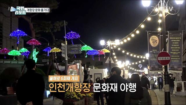 문화행사 기지개, '인천개항장 문화재 야행' 성황