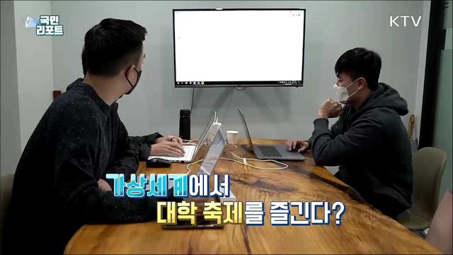 비대면 시대 속 대학가 '메타버스 문화' 확산