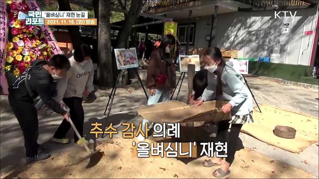 전통 추수 감사 의례 '올벼심니' 재현 눈길