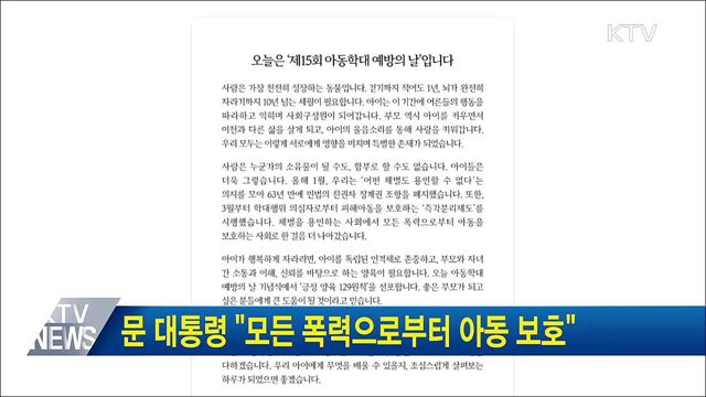 문 대통령 "모든 폭력으로부터 아동 보호"